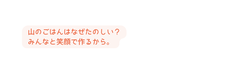 山のごはんはなぜたのしい みんなと笑顔で作るから