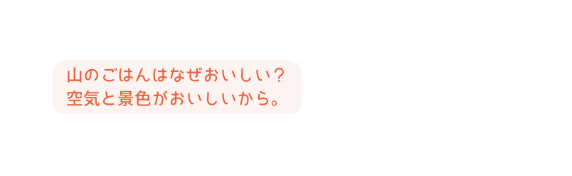 山のごはんはなぜおいしい 空気と景色がおいしいから